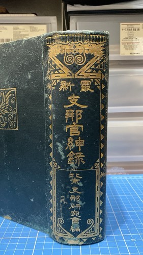 Rare 支那官紳錄 china - 支那官紳錄,