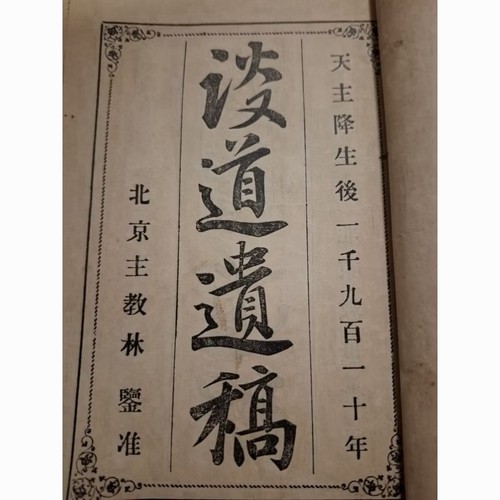 Rare 講道遺稿 瞻禮道理